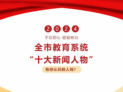 2024年度全市教育系统十大新闻人物